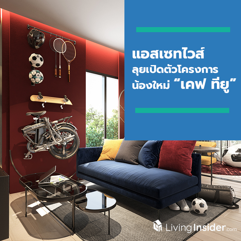 แอสเซทไวส์ เดินหน้าสานต่อความสำเร็จบนทำเลย่านรังสิต ลุยเปิดตัวโครงการน้องใหม่ “เคฟ ทียู” (KAVE TU) ภายใต้แบรนด์เคฟ (KAVE) ในราคาเริ่มต้นเพียง 1.39 ล้านบาท*