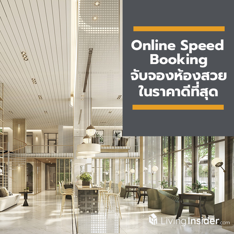 เตรียมพบกับ Online Speed Booking แชมเบอร์ส อ่อนนุช สเตชั่น (Chambers On Nut Station) 3 ต.ค. นี้ 3 ชั่วโมงราคาดีที่สุด จาก SC Asset เตรียมพบกับ Online Speed Booking แชมเบอร์ส อ่อนนุช สเตชั่น (Chambers On Nut Station) 3 ต.ค. นี้ 3 ชั่วโมงราคาดีที่สุด จาก SC Asset