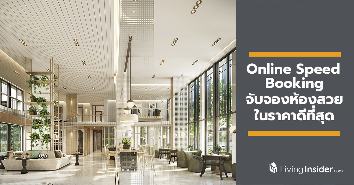 เตรียมพบกับ Online Speed Booking แชมเบอร์ส อ่อนนุช สเตชั่น (Chambers On Nut Station) 3 ต.ค. นี้ 3 ชั่วโมงราคาดีที่สุด จาก SC Asset