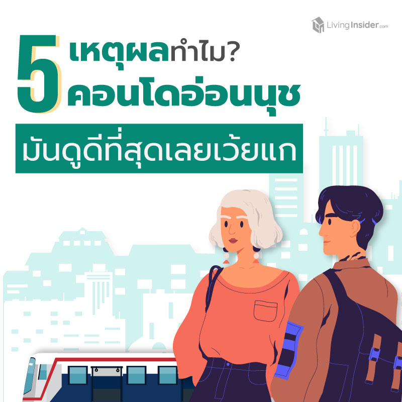 5 เหตุผลทำไม คอนโดอ่อนนุช ถึงปัง จนคนรุ่นใหม่ต้องพูดดังๆว่า #ที่สุดเลยเว้ยแก 5 เหตุผลทำไม คอนโดอ่อนนุช ถึงปัง จนคนรุ่นใหม่ต้องพูดดังๆว่า #ที่สุดเลยเว้ยแก