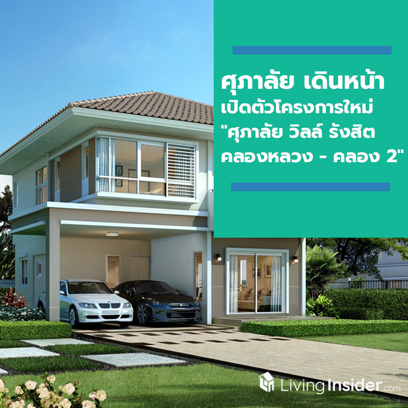 ศุภาลัย เดินหน้าเปิดตัวโครงการใหม่ "ศุภาลัย วิลล์ รังสิต คลองหลวง - คลอง 2" พบบ้านซีรีย์ใหม่ครั้งแรก...บนทำเลรังสิต ราคาพิเศษ 3.19 ล้านบาท ศุภาลัย เดินหน้าเปิดตัวโครงการใหม่ "ศุภาลัย วิลล์ รังสิต คลองหลวง - คลอง 2" พบบ้านซีรีย์ใหม่ครั้งแรก...บนทำเลรังสิต ราคาพิเศษ 3.19 ล้านบาท