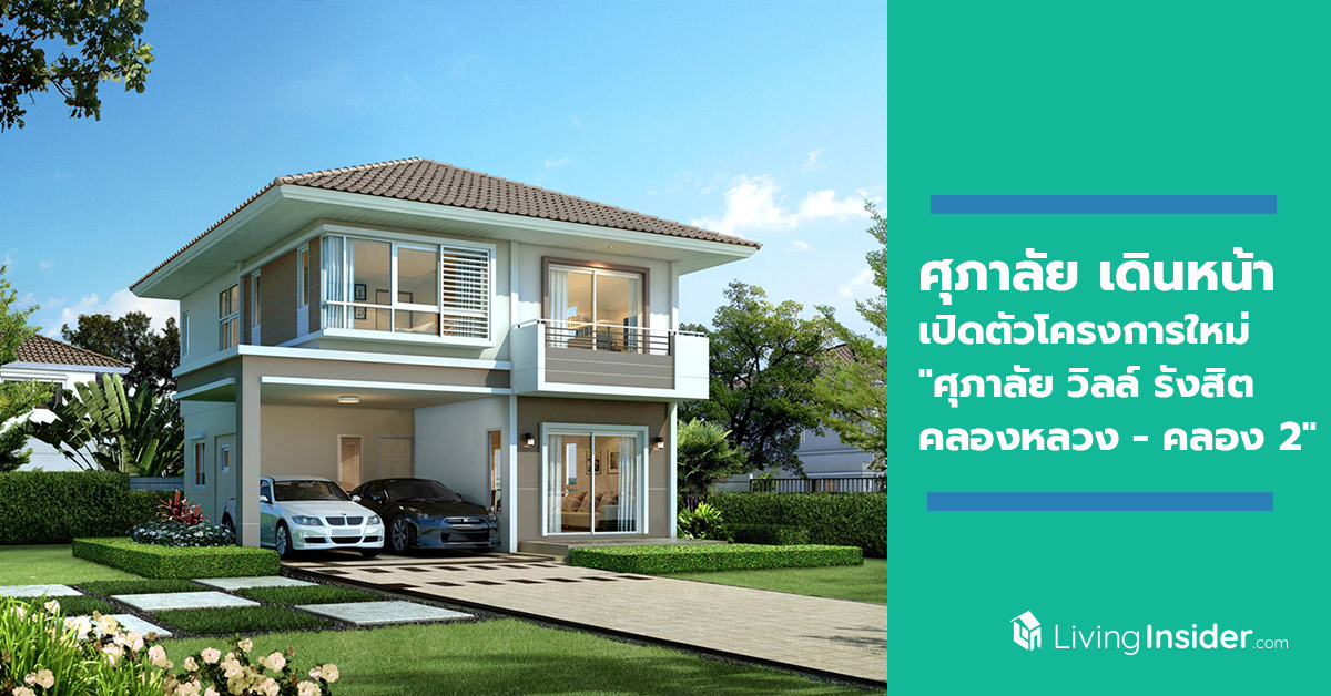 ศุภาลัย เดินหน้าเปิดตัวโครงการใหม่ "ศุภาลัย วิลล์ รังสิต คลองหลวง - คลอง 2" พบบ้านซีรีย์ใหม่ครั้งแรก...บนทำเลรังสิต ราคาพิเศษ 3.19 ล้านบาท