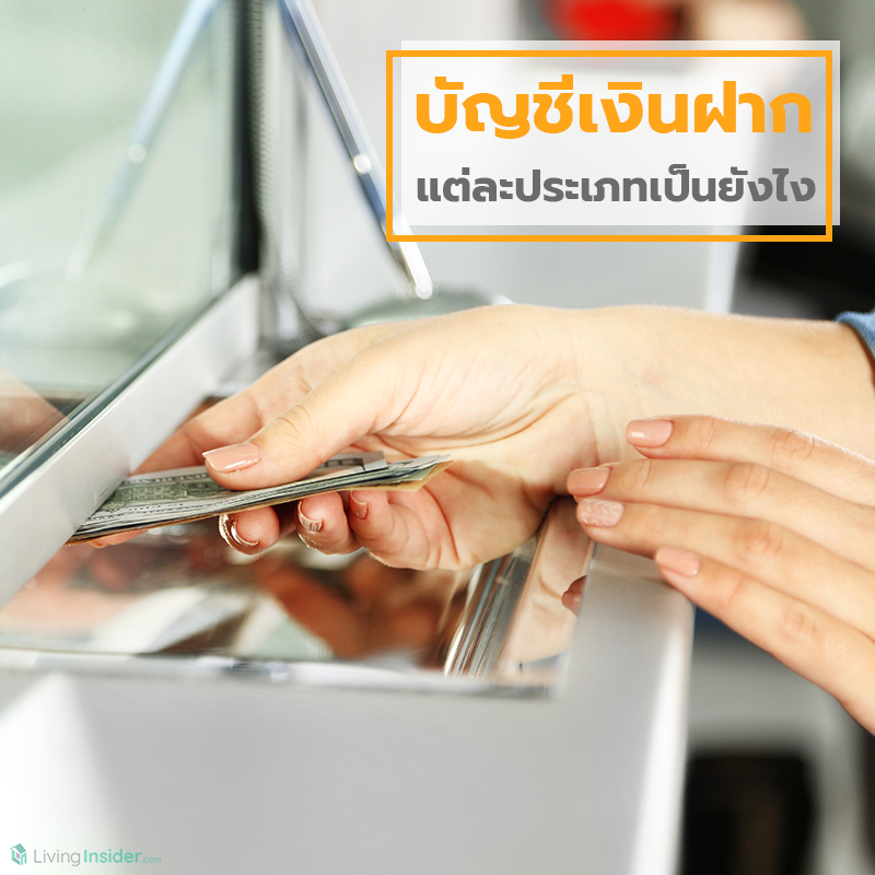 บัญชีเงินฝาก แต่ละประเภทเป็นยังไง บัญชีเงินฝาก แต่ละประเภทเป็นยังไง