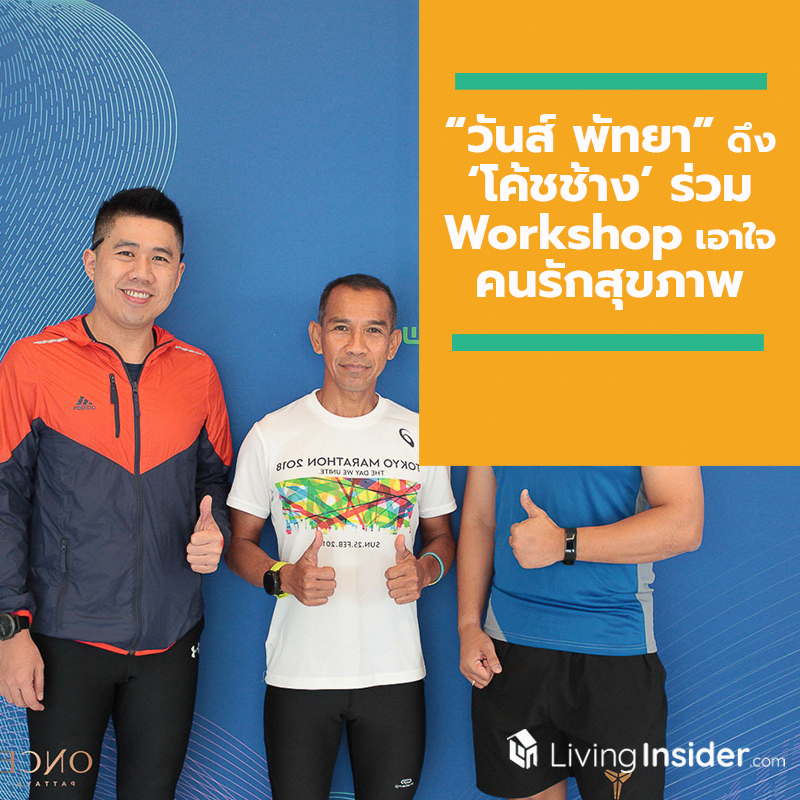 คอนโดฯ “วันส์ พัทยา” ดึง ‘โค้ชช้าง’ ร่วม Workshop เอาใจคนรักสุขภาพ คอนโดฯ “วันส์ พัทยา” ดึง ‘โค้ชช้าง’ ร่วม Workshop เอาใจคนรักสุขภาพ