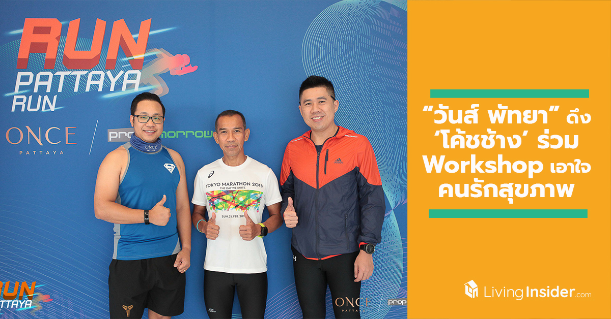 คอนโดฯ “วันส์ พัทยา” ดึง ‘โค้ชช้าง’ ร่วม Workshop เอาใจคนรักสุขภาพ