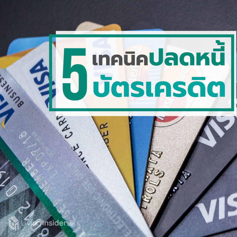 5 เทคนิคปลดหนี้บัตรเครดิตที่ควรรู้ 5 เทคนิคปลดหนี้บัตรเครดิตที่ควรรู้