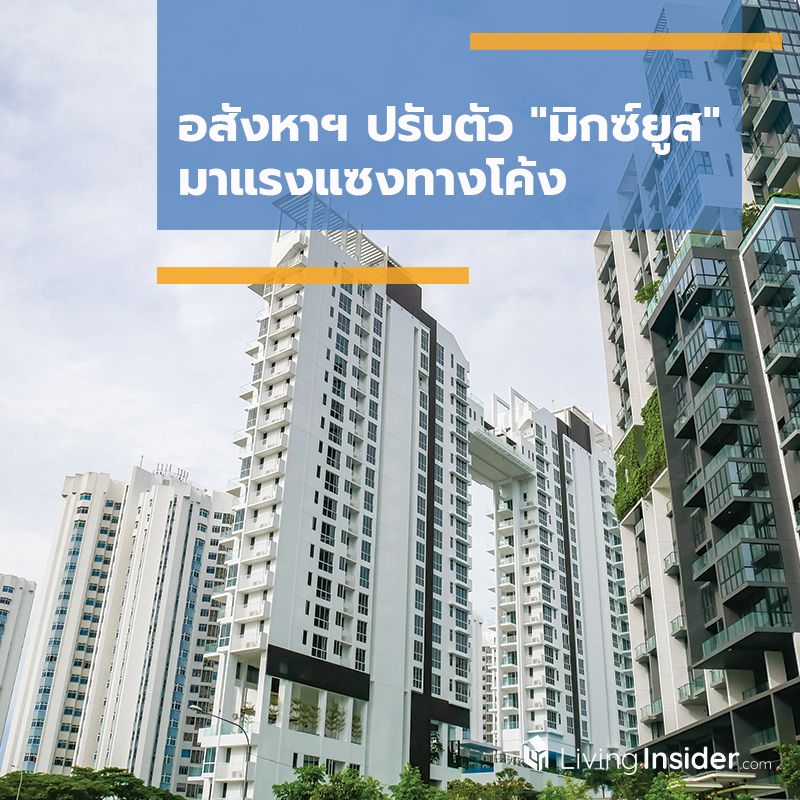 อสังหาฯ ปรับตัว "มิกซ์ยูส" มาแรงแซงทางโค้ง อสังหาฯ ปรับตัว "มิกซ์ยูส" มาแรงแซงทางโค้ง