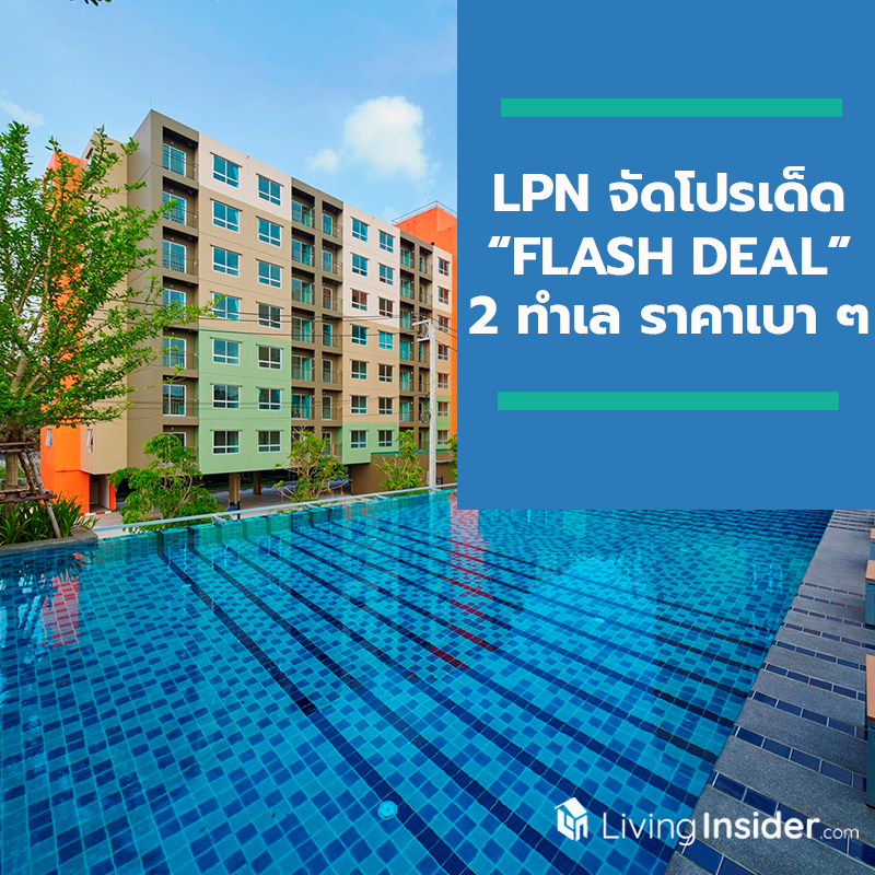LPN จัดโปรเด็ด “FLASH DEAL” ช้อปออนไลน์ 29 เดือน 9 กับ 2 ทำเล ราคาเบา ๆ วิวแม่น้ำเจ้าพระยา LPN จัดโปรเด็ด “FLASH DEAL” ช้อปออนไลน์ 29 เดือน 9 กับ 2 ทำเล ราคาเบา ๆ วิวแม่น้ำเจ้าพระยา