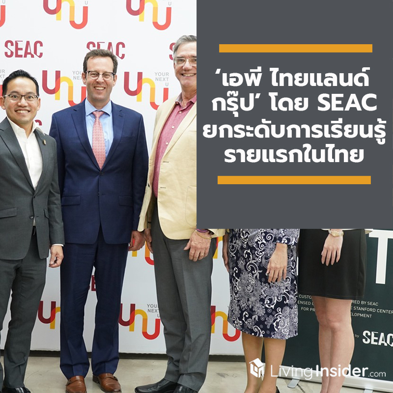 ‘เอพี ไทยแลนด์ กรุ๊ป’ โดย SEAC ยกระดับการเรียนรู้รายแรกในไทย ต่อยอดแนวคิดคนรุ่นใหม่ไปกับ ‘บิล เบอร์เน็ตต์’ เจ้าของหนังสือขายดีทั่วโลก “Designing Your Life” ‘เอพี ไทยแลนด์ กรุ๊ป’ โดย SEAC ยกระดับการเรียนรู้รายแรกในไทย ต่อยอดแนวคิดคนรุ่นใหม่ไปกับ ‘บิล เบอร์เน็ตต์’ เจ้าของหนังสือขายดีทั่วโลก “Designing Your Life”