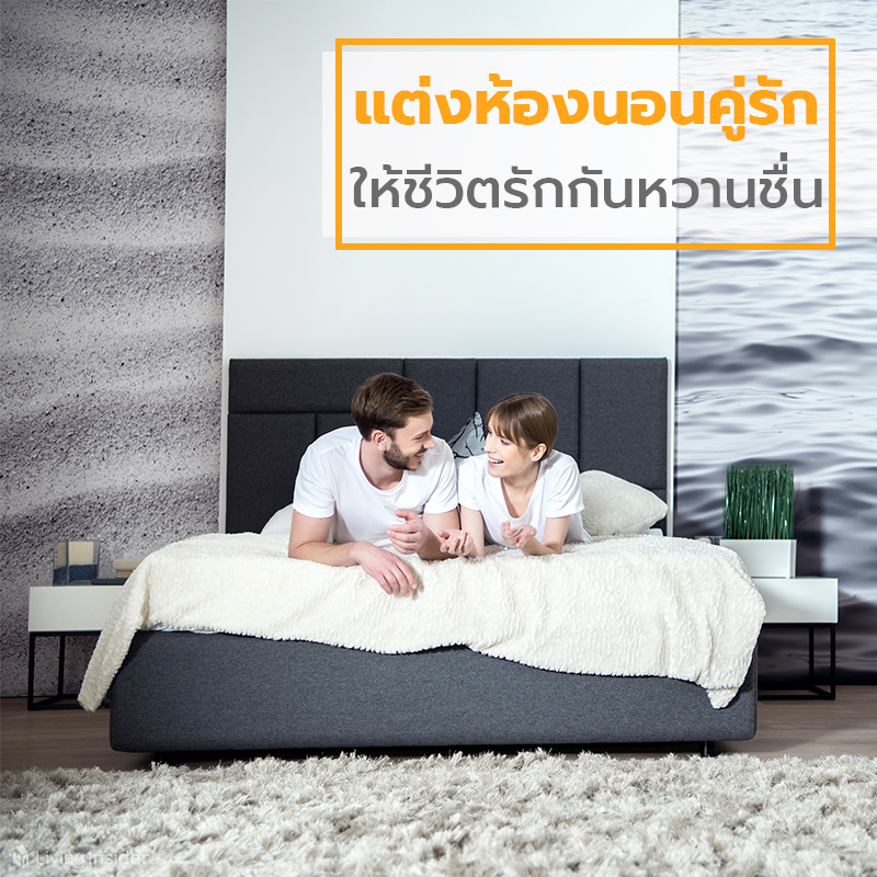 แต่งห้องนอนคู่รัก ให้ชีวิตรักกันหวานชื่น แต่งห้องนอนคู่รัก ให้ชีวิตรักกันหวานชื่น