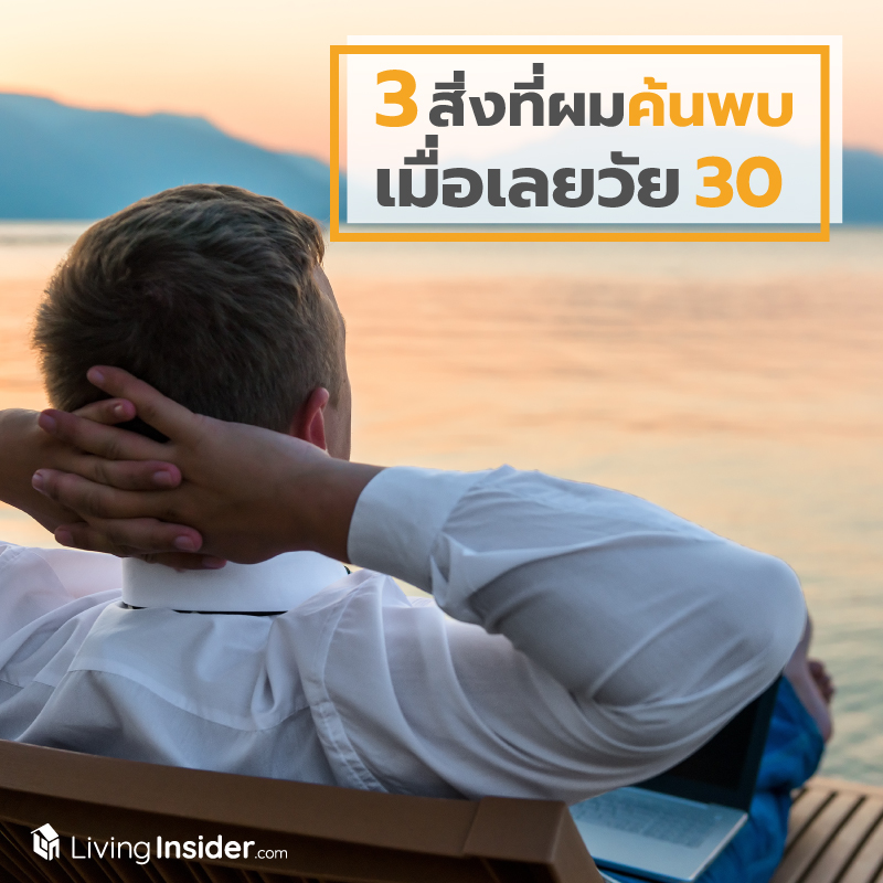 3 สิ่งที่ผมค้นพบเมื่อเลยวัย 30 3 สิ่งที่ผมค้นพบเมื่อเลยวัย 30