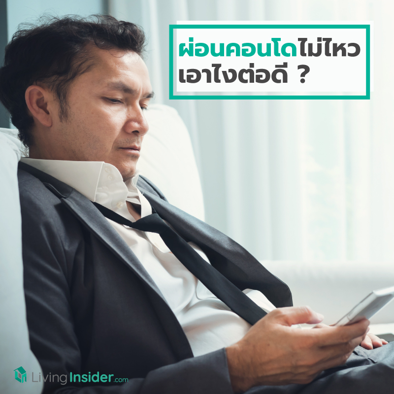 ผ่อนคอนโดไม่ไหว เอาไงต่อดี ? ผ่อนคอนโดไม่ไหว เอาไงต่อดี ?
