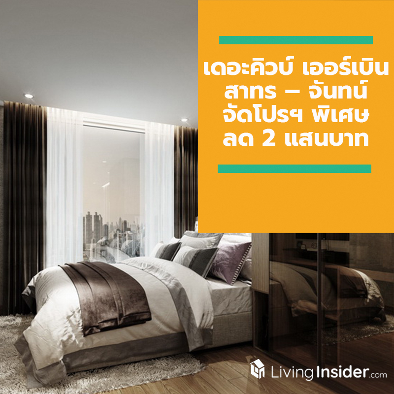 เดอะคิวบ์ เออร์เบิน สาทร – จันทน์ จัดโปรฯ พิเศษ ลด 2 แสน เริ่ม 2.55 ล้าน* เดอะคิวบ์ เออร์เบิน สาทร – จันทน์ จัดโปรฯ พิเศษ ลด 2 แสน เริ่ม 2.55 ล้าน*