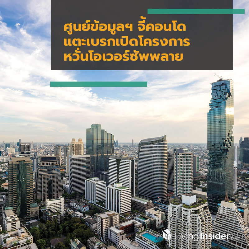 ศูนย์ข้อมูลฯ จี้คอนโดแตะเบรกเปิดโครงการ หวั่นโอเวอร์ซัพพลาย