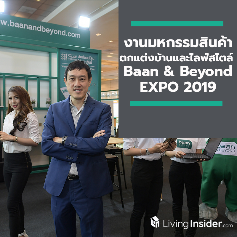 งานมหกรรมสินค้าตกแต่งบ้านและไลฟ์สไตล์ Baan & Beyond EXPO 2019 วันที่ 4 - 13 ตุลาคม 2562 นี้ ณ ไบเทค บางนา Hall 101-104