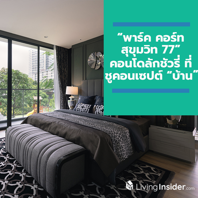 “พาร์ค คอร์ท สุขุมวิท 77” คอนโดลักชัวรี่ที่ชูคอนเซปต์ “บ้าน” ตอบโจทย์ทุกการใช้ชีวิตในครอบครัวอย่างสมบูรณ์