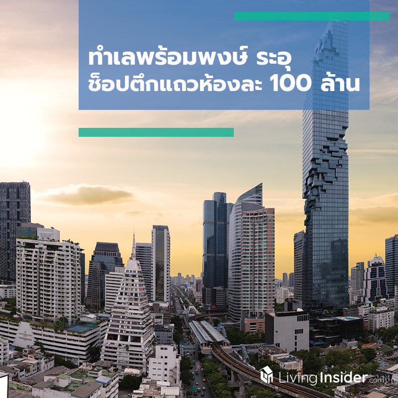 ทำเลพร้อมพงษ์ ระอุ ช็อปตึกแถวห้องละ 100 ล้าน