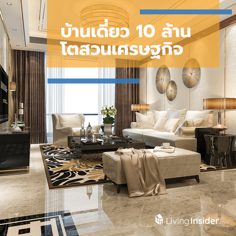 บ้านเดี่ยว 10 ล้าน โตสวนเศรษฐกิจ