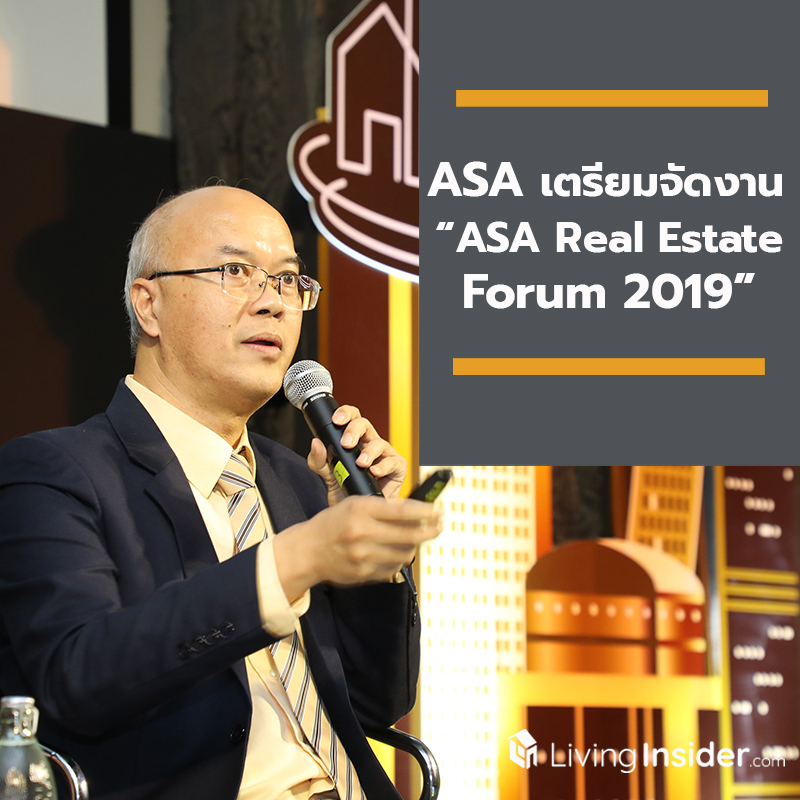 “ASA” เตรียมจัดงาน “ASA Real Estate Forum 2019” เวทีวางรากฐานอสังหาฯ ไทย ดัน Prop Tech พลิกไทยสู่ผู้นำเมืองอัจฉริยะ เมืองนวัตกรรมอาเซียน “ASA” เตรียมจัดงาน “ASA Real Estate Forum 2019” เวทีวางรากฐานอสังหาฯ ไทย ดัน Prop Tech พลิกไทยสู่ผู้นำเมืองอัจฉริยะ เมืองนวัตกรรมอาเซียน