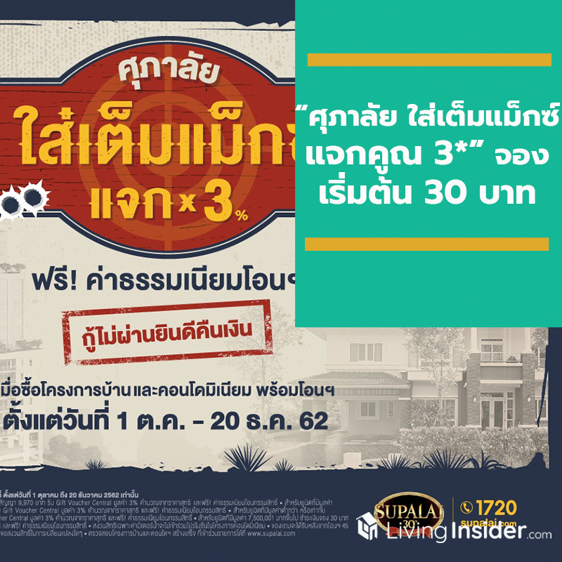 “ศุภาลัย ใส่เต็มแม็กซ์ แจกคูณ 3*” จองเริ่มต้นเพียง 30 บาท กระตุ้นยอดขายไตรมาสสุดท้ายปี 62 “ศุภาลัย ใส่เต็มแม็กซ์ แจกคูณ 3*” จองเริ่มต้นเพียง 30 บาท กระตุ้นยอดขายไตรมาสสุดท้ายปี 62