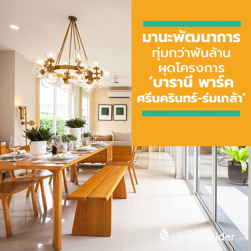 มานะพัฒนาการ มั่นใจ ศรีนครินทร์-ร่มเกล้า ทำเลทองอสังหาฯ อนาคต ทุ่มงบกว่าพันล้าน ผุดโครงการบ้านเดี่ยว ‘บารานี พาร์ค ศรีนครินทร์-ร่มเกล้า’ รับกำลังซื้อ มานะพัฒนาการ มั่นใจ ศรีนครินทร์-ร่มเกล้า ทำเลทองอสังหาฯ อนาคต ทุ่มงบกว่าพันล้าน ผุดโครงการบ้านเดี่ยว ‘บารานี พาร์ค ศรีนครินทร์-ร่มเกล้า’ รับกำลังซื้อ