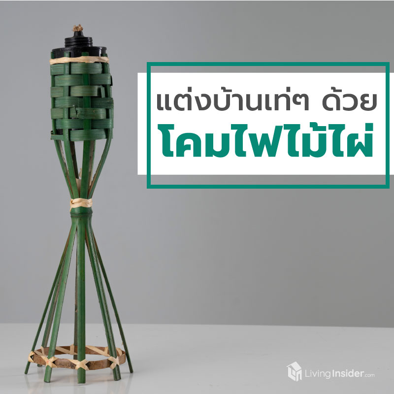 รวมไอเดียแต่งบ้านเท่ๆ ด้วย โคมไฟจากไม้ไผ่ รวมไอเดียแต่งบ้านเท่ๆ ด้วย โคมไฟจากไม้ไผ่
