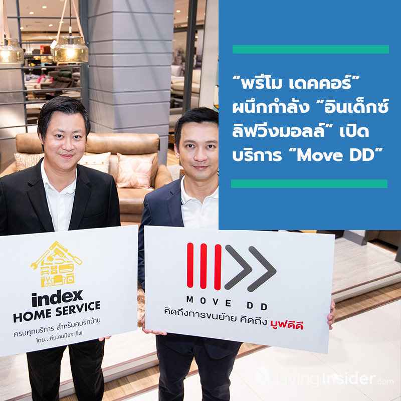 “พรีโม เดคคอร์” ผนึกกำลัง “อินเด็กซ์ ลิฟวิ่งมอลล์” เปิดบริการ “Move DD” ขนย้ายบ้านและคอนโดฯ ด้วยทีมงานมืออาชีพ “พรีโม เดคคอร์” ผนึกกำลัง “อินเด็กซ์ ลิฟวิ่งมอลล์” เปิดบริการ “Move DD” ขนย้ายบ้านและคอนโดฯ ด้วยทีมงานมืออาชีพ