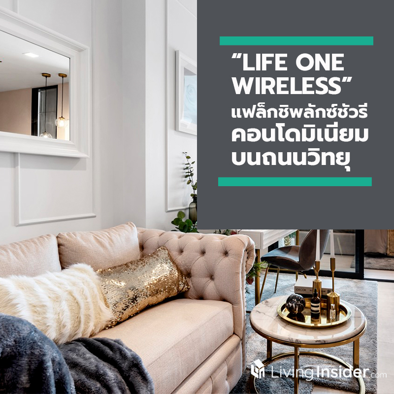 เอพี ไทยแลนด์ เผยโฉม “LIFE ONE WIRELESS” แฟล็กชิพลักซ์ชัวรีคอนโดมิเนียมบนถนนวิทยุ ทำเลสุดล้ำค่า พร้อมเปิดเข้าสัมผัสและพิสูจน์ความงามอันเป็นเอกลักษณ์ ได้แล้ววันนี้ เอพี ไทยแลนด์ เผยโฉม “LIFE ONE WIRELESS” แฟล็กชิพลักซ์ชัวรีคอนโดมิเนียมบนถนนวิทยุ ทำเลสุดล้ำค่า พร้อมเปิดเข้าสัมผัสและพิสูจน์ความงามอันเป็นเอกลักษณ์ ได้แล้ววันนี้