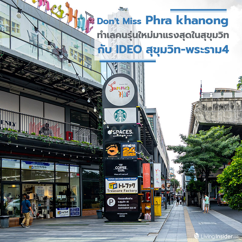 Don't Miss Phra khanong New Location of Next Gen ทำเลคนรุ่นใหม่ที่มาแรงที่สุดในสุขุมวิท และคอนโดขวัญใจคนเมือง IDEO สุขุมวิท-พระราม4 Don't Miss Phra khanong New Location of Next Gen ทำเลคนรุ่นใหม่ที่มาแรงที่สุดในสุขุมวิท และคอนโดขวัญใจคนเมือง IDEO สุขุมวิท-พระราม4