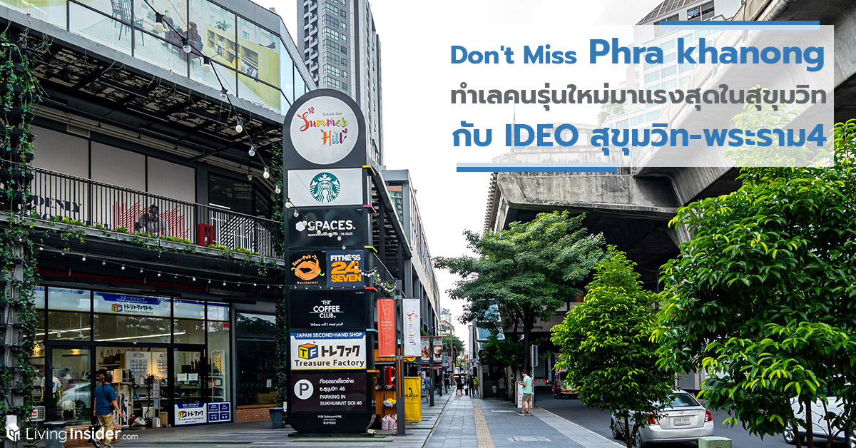Don't Miss Phra khanong New Location of Next Gen ทำเลคนรุ่นใหม่ที่มาแรงที่สุดในสุขุมวิท และคอนโดขวัญใจคนเมือง IDEO สุขุมวิท-พระราม4