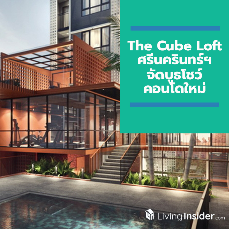 The Cube Loft ศรีนครินทร์ฯ จัดบูธโชว์คอนโดใหม่ 8-14 ต.ค. นี้ ที่ซีคอนสแควร์ The Cube Loft ศรีนครินทร์ฯ จัดบูธโชว์คอนโดใหม่ 8-14 ต.ค. นี้ ที่ซีคอนสแควร์