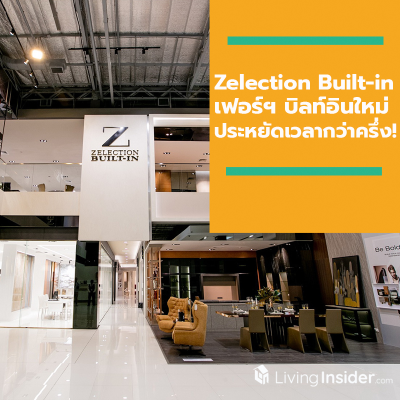 เอาใจคนรักการแต่งบ้าน พาไปดูเฟอร์นิเจอร์บิลท์อินนวัตกรรมดีไซน์ล่าสุด Zelection Built-in กับความสวย - ดี - เร็ว กว่าการทำบิลท์อินแบบเดิมๆ ประหยัดเวลาได้กว่าครึ่ง!! เอาใจคนรักการแต่งบ้าน พาไปดูเฟอร์นิเจอร์บิลท์อินนวัตกรรมดีไซน์ล่าสุด Zelection Built-in กับความสวย - ดี - เร็ว กว่าการทำบิลท์อินแบบเดิมๆ ประหยัดเวลาได้กว่าครึ่ง!!