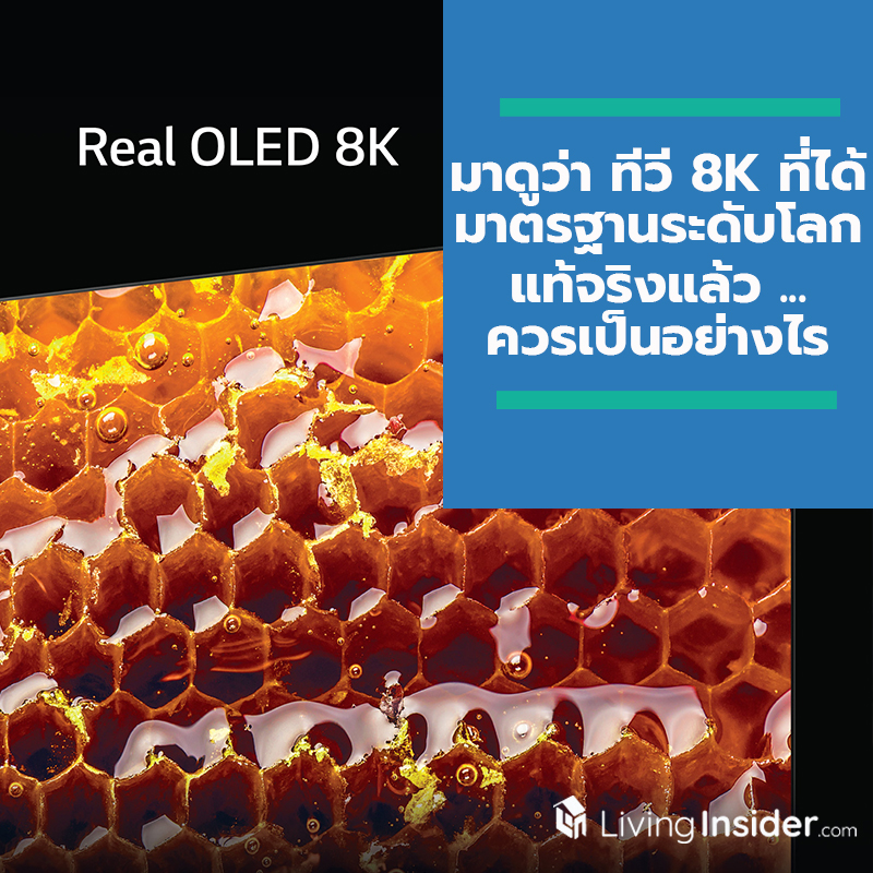 มาดูกันชัดๆ ทีวี 8K ที่ได้มาตรฐานระดับโลกแท้จริงแล้วควรเป็นอย่างไร มาดูกันชัดๆ ทีวี 8K ที่ได้มาตรฐานระดับโลกแท้จริงแล้วควรเป็นอย่างไร