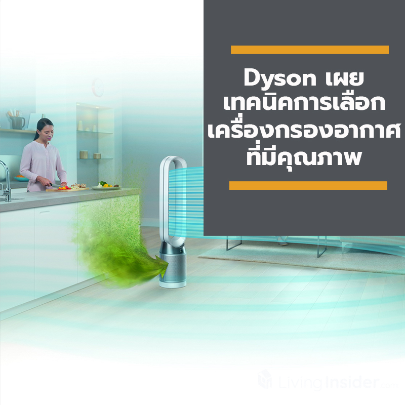 เทคนิคการเลือกเครื่องกรองอากาศที่มีคุณภาพ จาก Dyson เทคนิคการเลือกเครื่องกรองอากาศที่มีคุณภาพ จาก Dyson