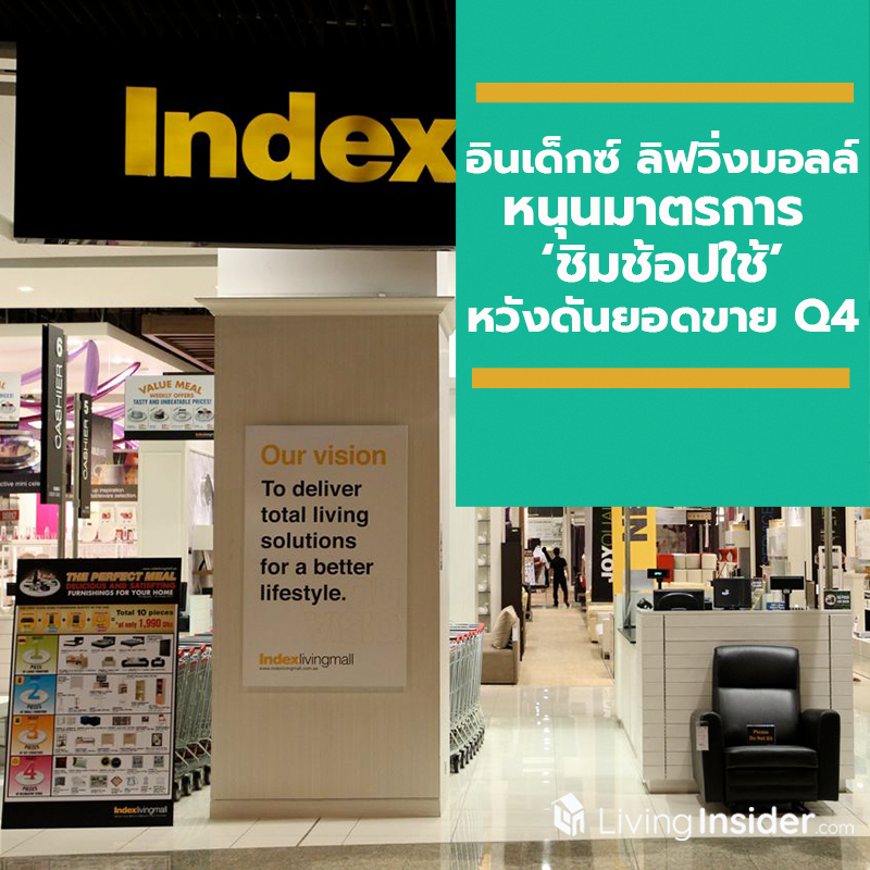 ‘อินเด็กซ์ ลิฟวิ่งมอลล์’ หนุนมาตรการ ‘ชิมช้อปใช้’ ปลุกกำลังซื้อตลาดเฟอร์ฯ ปลายปีคึกคัก หวังดันยอดขาย Q4 ‘อินเด็กซ์ ลิฟวิ่งมอลล์’ หนุนมาตรการ ‘ชิมช้อปใช้’ ปลุกกำลังซื้อตลาดเฟอร์ฯ ปลายปีคึกคัก หวังดันยอดขาย Q4