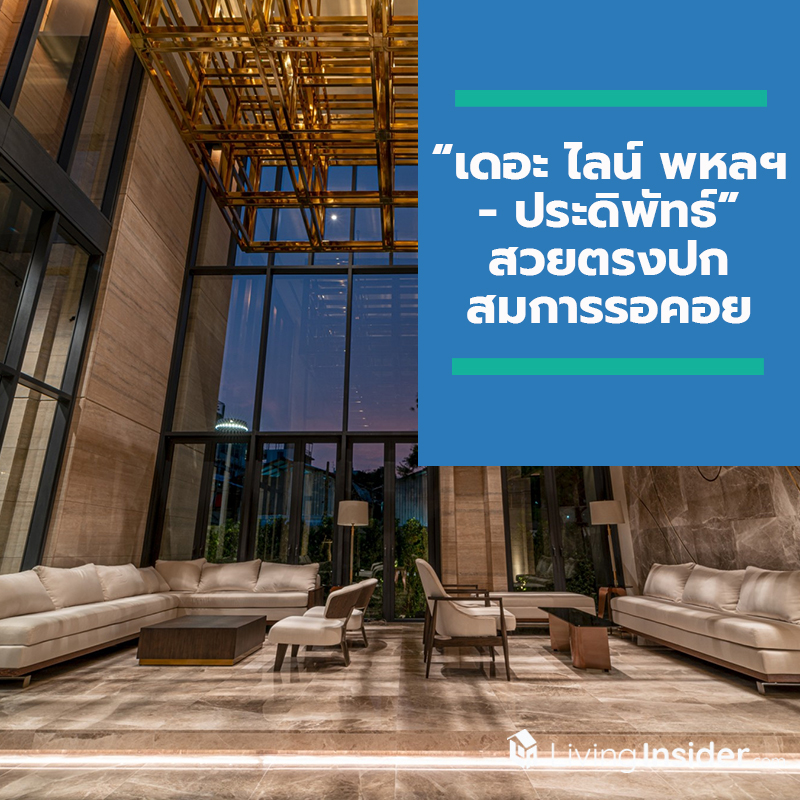 “เดอะ ไลน์ พหลฯ – ประดิพัทธ์” สวยตรงปก สมการรอคอย สัมผัสบรรยากาศจริง พร้อมกัน 2 ตุลาคมนี้เป็นต้นไป “เดอะ ไลน์ พหลฯ – ประดิพัทธ์” สวยตรงปก สมการรอคอย สัมผัสบรรยากาศจริง พร้อมกัน 2 ตุลาคมนี้เป็นต้นไป