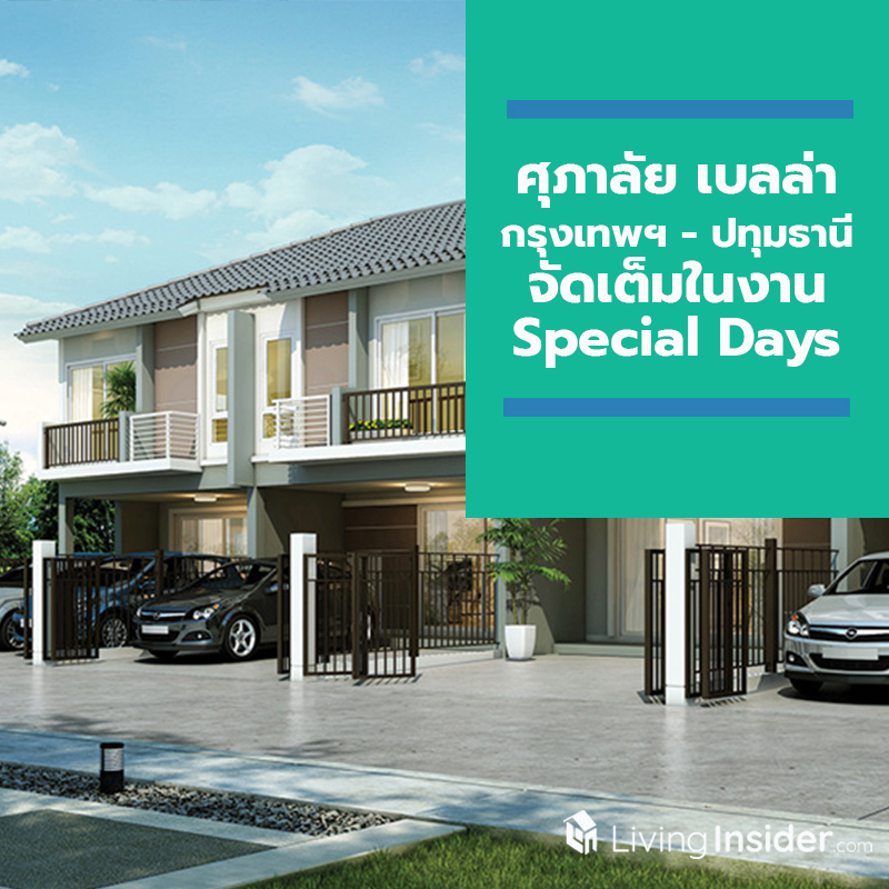 ศุภาลัย เบลล่า กรุงเทพฯ - ปทุมธานี จัดเต็มในงาน Special Days 5 - 6 ต.ค. นี้ ศุภาลัย เบลล่า กรุงเทพฯ - ปทุมธานี จัดเต็มในงาน Special Days 5 - 6 ต.ค. นี้