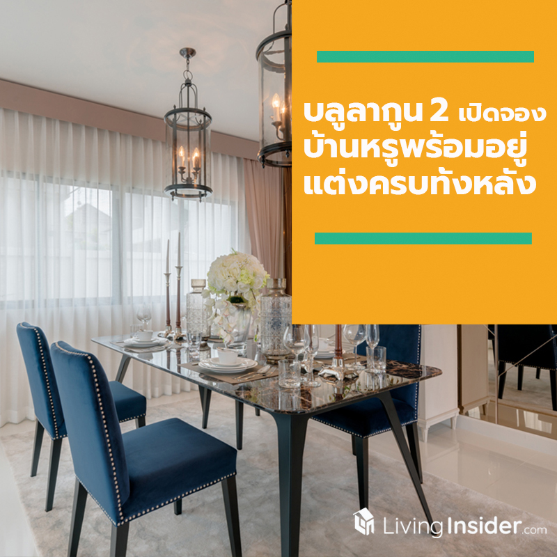 บลูลากูน 2 เปิดจองบ้านหรูพร้อมอยู่ แต่งครบทั้งหลัง ในราคาพิเศษเพียง 10.50 ล้านบาท บลูลากูน 2 เปิดจองบ้านหรูพร้อมอยู่ แต่งครบทั้งหลัง ในราคาพิเศษเพียง 10.50 ล้านบาท