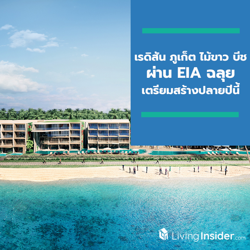 เรดิสัน ภูเก็ต ไม้ขาว บีช ผ่าน EIA ฉลุย เตรียมสร้างปลายปีนี้ พร้อมลุยตลาดไทย-เอเชียเต็มกำลัง เรดิสัน ภูเก็ต ไม้ขาว บีช ผ่าน EIA ฉลุย เตรียมสร้างปลายปีนี้ พร้อมลุยตลาดไทย-เอเชียเต็มกำลัง