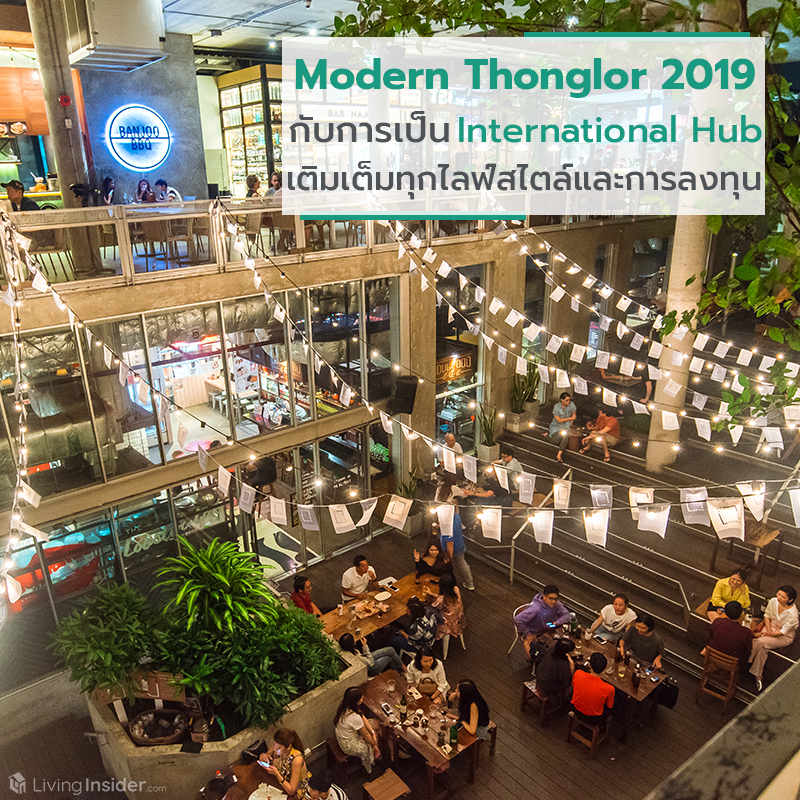 Modern Thonglor ทองหล่อในปี 2019 กับการเป็น International Hub เติมเต็มทุกไลฟ์สไตล์และการลงทุน Modern Thonglor ทองหล่อในปี 2019 กับการเป็น International Hub เติมเต็มทุกไลฟ์สไตล์และการลงทุน