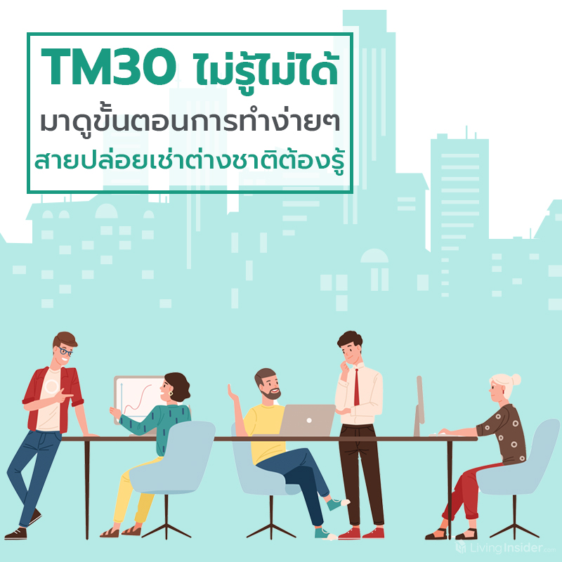 ตม.30 TM30 คืออะไร เรื่องสำคัญก่อนปล่อยเช่าให้ชาวต่างชาติ ตม.30 TM30 คืออะไร เรื่องสำคัญก่อนปล่อยเช่าให้ชาวต่างชาติ