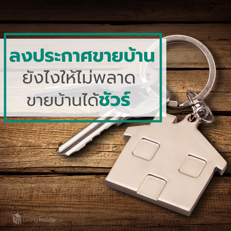 ลงประกาศ ขาย ให้เช่า บ้าน คอนโด แบบไหน ยังไงให้ปิดการขายได้ไว ลงประกาศ ขาย ให้เช่า บ้าน คอนโด แบบไหน ยังไงให้ปิดการขายได้ไว