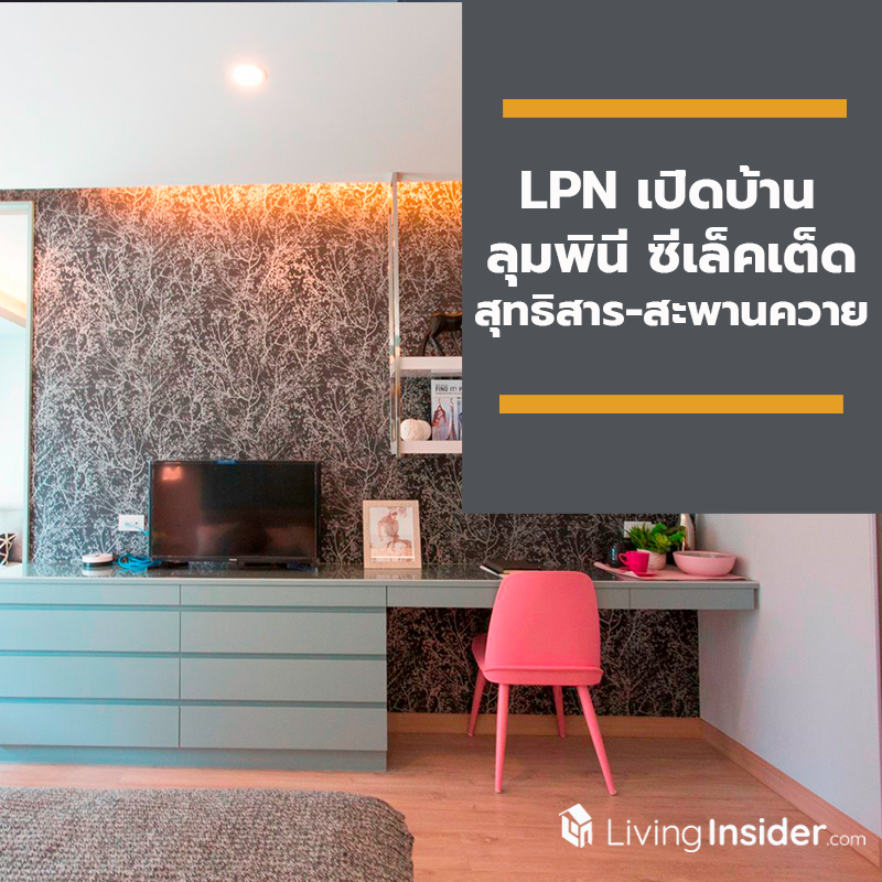 LPN เปิดบ้าน ลุมพินี ซีเล็คเต็ด สุทธิสาร-สะพานควาย จัดกิจกรรมชวนเซเล็บเติมความสุข พร้อมโปรโมชั่น MGM รับสูงสุด 1 แสนบาท 6 ต.ค. นี้ LPN เปิดบ้าน ลุมพินี ซีเล็คเต็ด สุทธิสาร-สะพานควาย จัดกิจกรรมชวนเซเล็บเติมความสุข พร้อมโปรโมชั่น MGM รับสูงสุด 1 แสนบาท 6 ต.ค. นี้