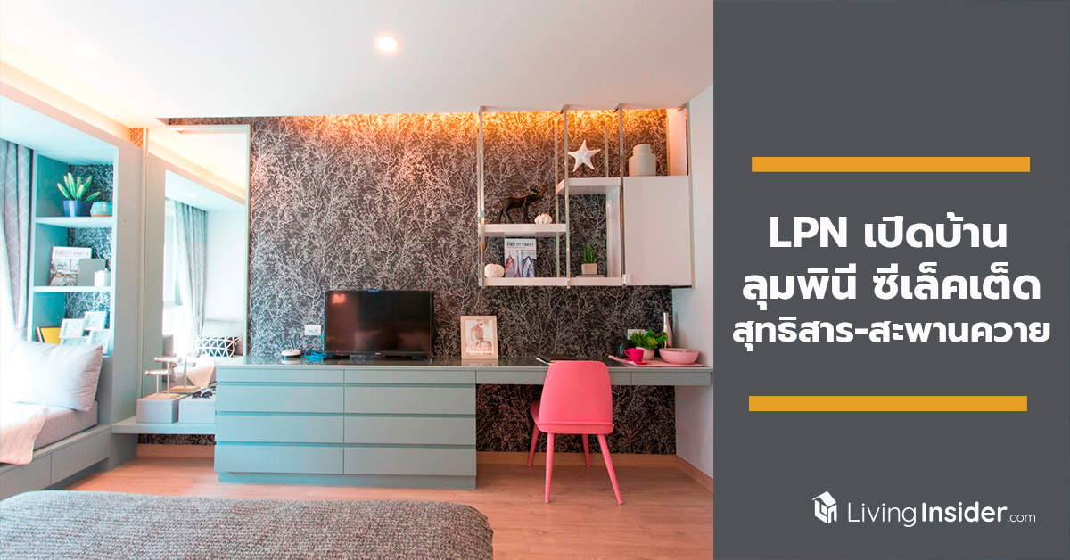 LPN เปิดบ้าน ลุมพินี ซีเล็คเต็ด สุทธิสาร-สะพานควาย จัดกิจกรรมชวนเซเล็บเติมความสุข พร้อมโปรโมชั่น MGM รับสูงสุด 1 แสนบาท 6 ต.ค. นี้