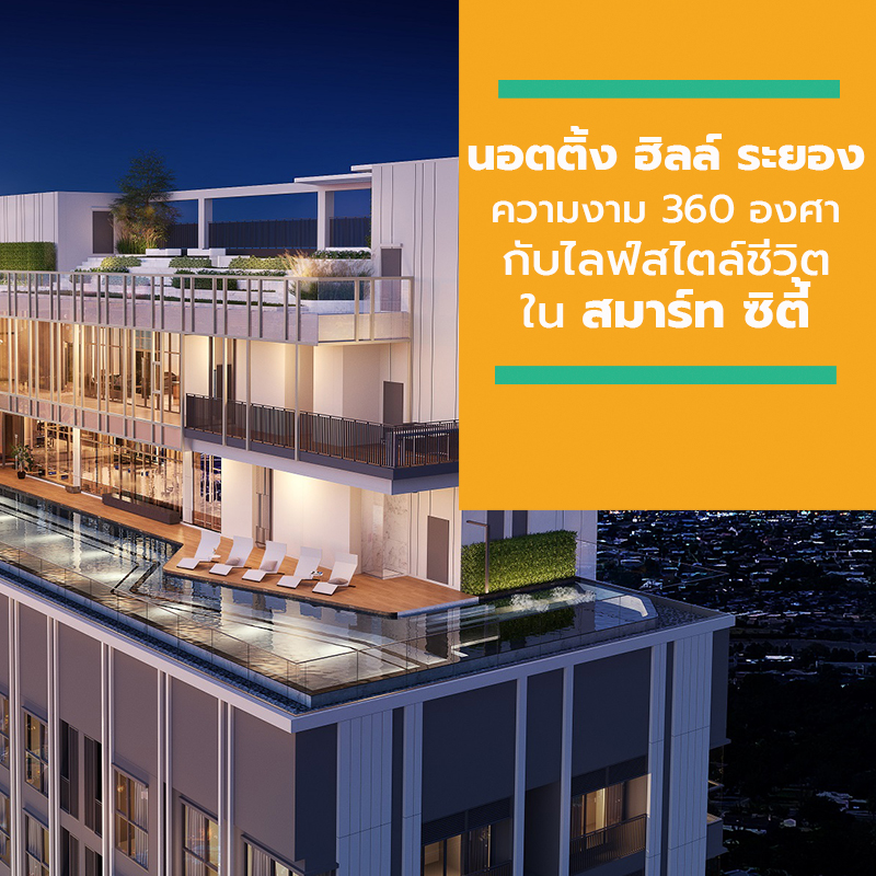 สัมผัส นอตติ้ง ฮิลล์ ระยอง สมาร์ทคอนโดที่สูงที่สุดในจังหวัด ผสานความงาม 360 องศากับไลฟ์สไตล์การใช้ชีวิตในสมาร์ท ซิตี้ สัมผัส นอตติ้ง ฮิลล์ ระยอง สมาร์ทคอนโดที่สูงที่สุดในจังหวัด ผสานความงาม 360 องศากับไลฟ์สไตล์การใช้ชีวิตในสมาร์ท ซิตี้