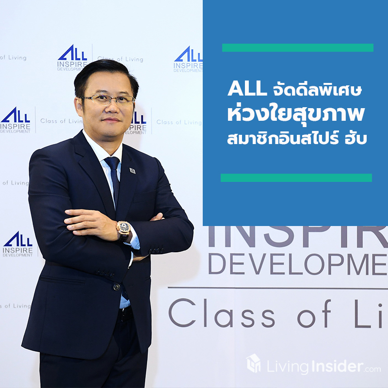 ALL ห่วงใยสุขภาพสมาชิกอินสไปร์ ฮับ จัดดีลพิเศษจับมือ 2 แบรนด์ มอบสุขภาพดีด้วยเครื่องกรองฝุ่นละอองสู้ PM 2.5 และน้ำแร่ธรรมชาติ ALL ห่วงใยสุขภาพสมาชิกอินสไปร์ ฮับ จัดดีลพิเศษจับมือ 2 แบรนด์ มอบสุขภาพดีด้วยเครื่องกรองฝุ่นละอองสู้ PM 2.5 และน้ำแร่ธรรมชาติ