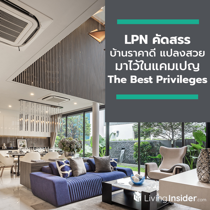 LPN คัดสรรบ้านราคาดี แปลงสวย มีความเป็นส่วนตัวสูง ในโครงการ BAAN 365 RAMA III ด้วยแคมเปญ The Best Privileges แห่งปี เริ่มที่ 22 - 90 ล้านบาท LPN คัดสรรบ้านราคาดี แปลงสวย มีความเป็นส่วนตัวสูง ในโครงการ BAAN 365 RAMA III ด้วยแคมเปญ The Best Privileges แห่งปี เริ่มที่ 22 - 90 ล้านบาท
