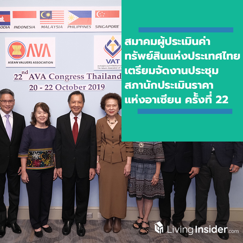 สมาคมผู้ประเมินค่าทรัพย์สินแห่งประเทศไทย เตรียมจัดงานประชุมสภานักประเมินราคาแห่งอาเซียน ครั้งที่ 22 สมาคมผู้ประเมินค่าทรัพย์สินแห่งประเทศไทย เตรียมจัดงานประชุมสภานักประเมินราคาแห่งอาเซียน ครั้งที่ 22