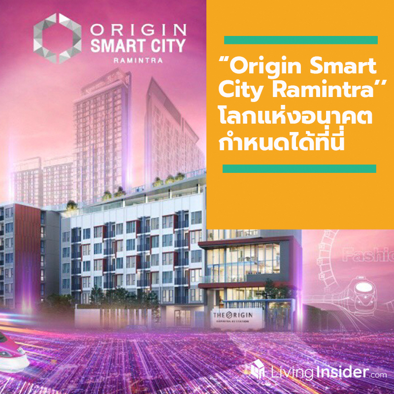 “Origin Smart City Ramintra’’ BEYOND A LIVING PLATFORM โลกแห่งสายพันธ์ุอนาคต..กำหนดได้ที่นี่ “Origin Smart City Ramintra’’ BEYOND A LIVING PLATFORM โลกแห่งสายพันธ์ุอนาคต..กำหนดได้ที่นี่