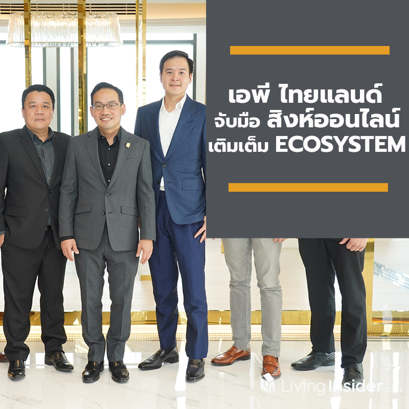 เอพี ไทยแลนด์ กรุ๊ป โดย วาริ บริษัทในเครือ จับมือ สิงห์ออนไลน์ ครั้งแรกในวงการอสังหาฯ เติมเต็ม ECOSYSTEM หนุนการสร้างสังคมที่อยู่อาศัยในอุดมคติ เอพี ไทยแลนด์ กรุ๊ป โดย วาริ บริษัทในเครือ จับมือ สิงห์ออนไลน์ ครั้งแรกในวงการอสังหาฯ เติมเต็ม ECOSYSTEM หนุนการสร้างสังคมที่อยู่อาศัยในอุดมคติ
